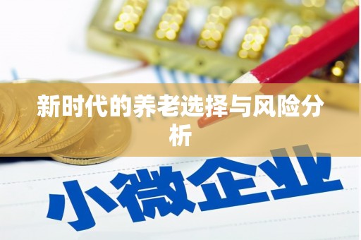珙县新时代的养老选择与风险分析