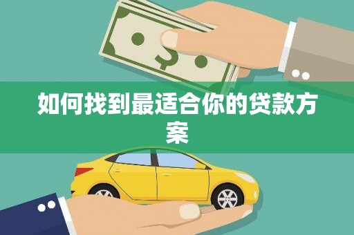 珙县如何找到最适合你的贷款方案