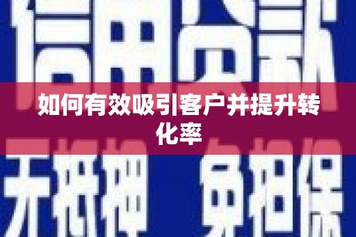 珙县如何有效吸引客户并提升转化率