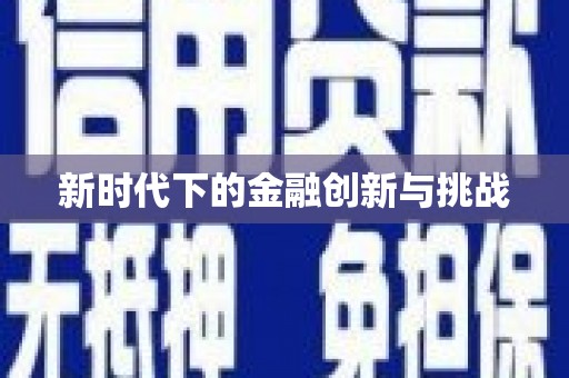 珙县新时代下的金融创新与挑战