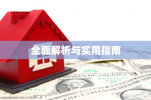 珙县全面解析与实用指南