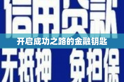 珙县开启成功之路的金融钥匙