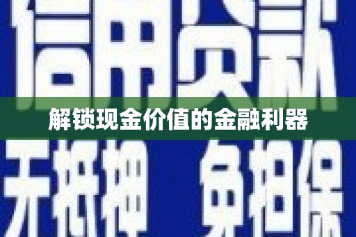 珙县解锁现金价值的金融利器