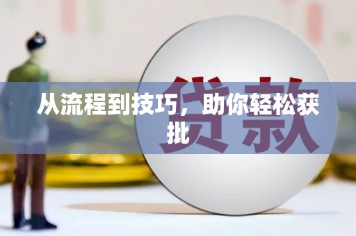 珙县从流程到技巧，助你轻松获批