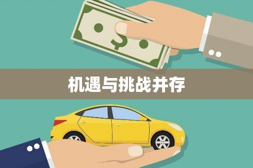 珙县机遇与挑战并存