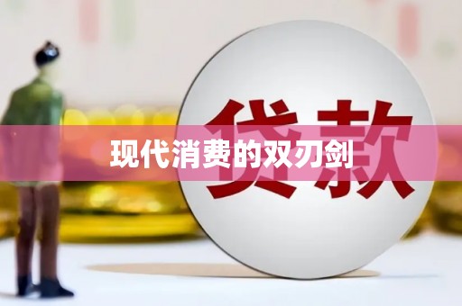 珙县现代消费的双刃剑