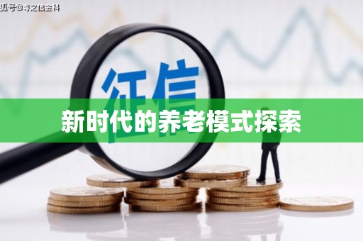 珙县新时代的养老模式探索