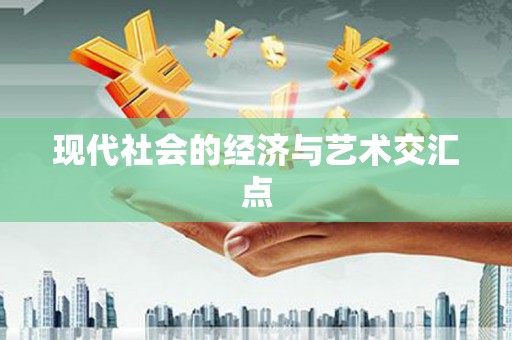 珙县现代社会的经济与艺术交汇点