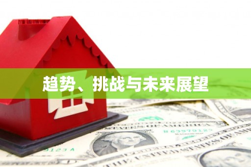 珙县趋势、挑战与未来展望