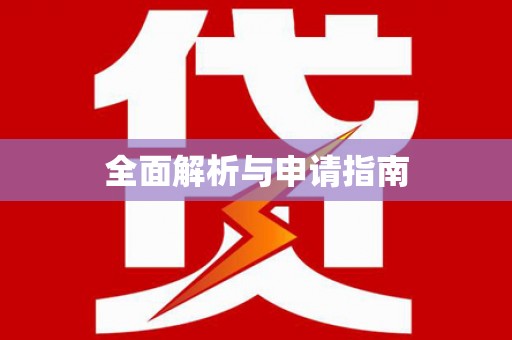 珙县全面解析与申请指南