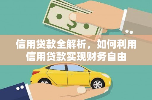 珙县信用贷款全解析，如何利用信用贷款实现财务自由