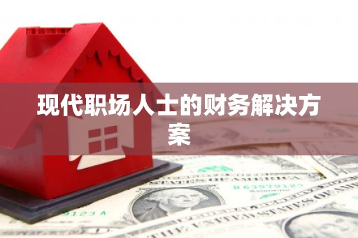 珙县现代职场人士的财务解决方案