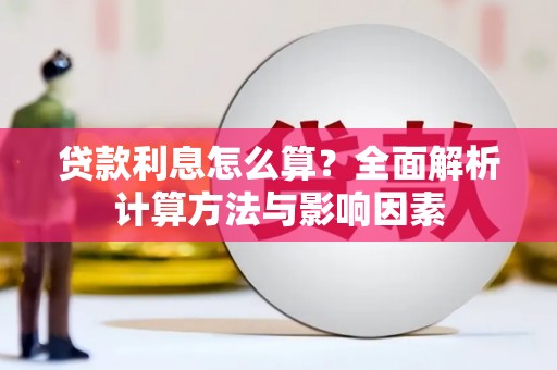 珙县贷款利息怎么算？全面解析计算方法与影响因素