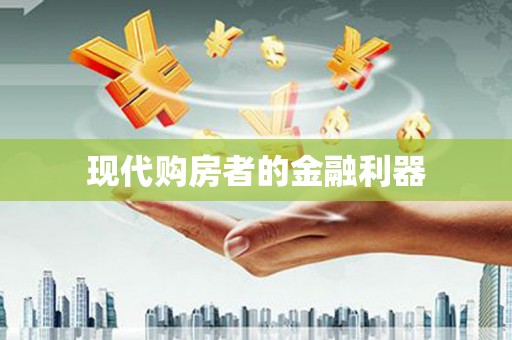 珙县现代购房者的金融利器