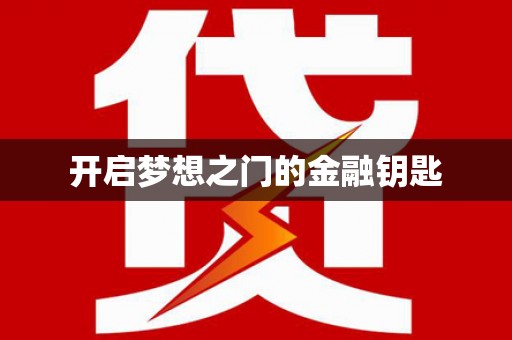 珙县开启梦想之门的金融钥匙