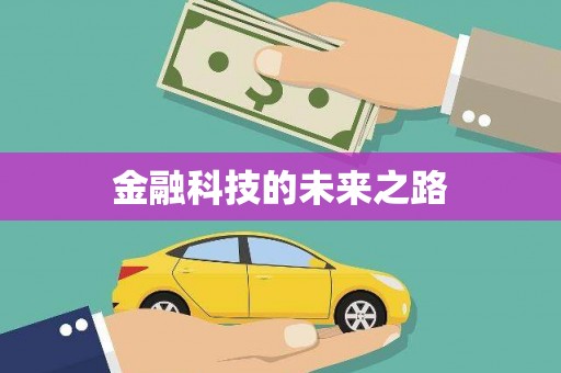珙县金融科技的未来之路