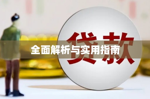 珙县全面解析与实用指南