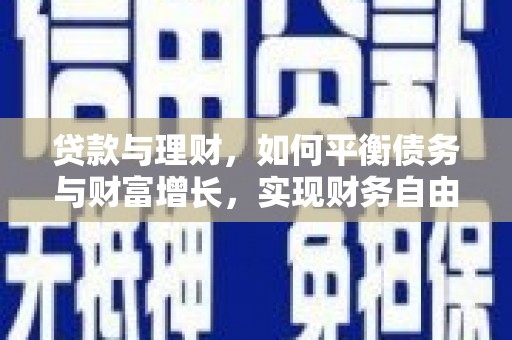 珙县贷款与理财，如何平衡债务与财富增长，实现财务自由