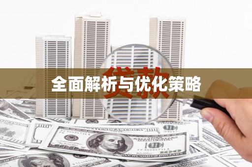 珙县全面解析与优化策略