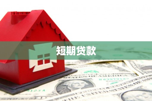 珙县短期贷款